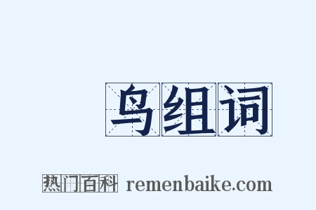 噣鸟组词是什么意思的图片